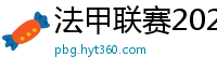 法甲联赛2023-2024赛程